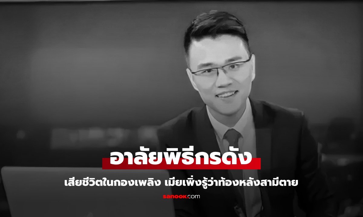 พิธีกรดังวัย 37 ปี เสียชีวิตในกองเพลิง สลดเมียเพิ่งรู้ว่าตั้งท้อง หลังสามีจากไป 7 วัน