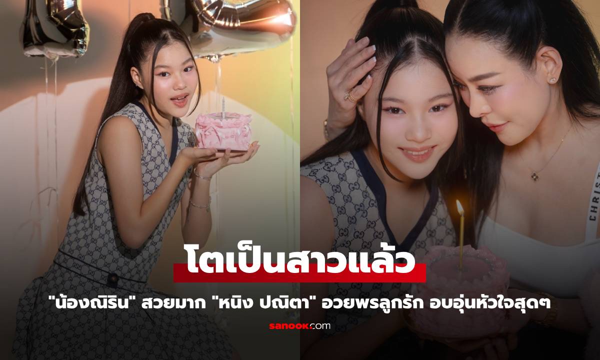 "น้องณิริน" โตเป็นสาวแล้ว สวยมาก "หนิง ปณิตา" อวยพรลูกรัก อบอุ่นหัวใจสุดๆ