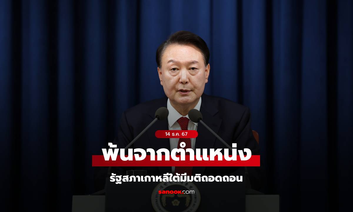 รัฐสภาเกาหลีใต้ ลงมติถอดถอน "ปธน.ยุนซอกยอล" ปมประกาศกฎอัยการศึก