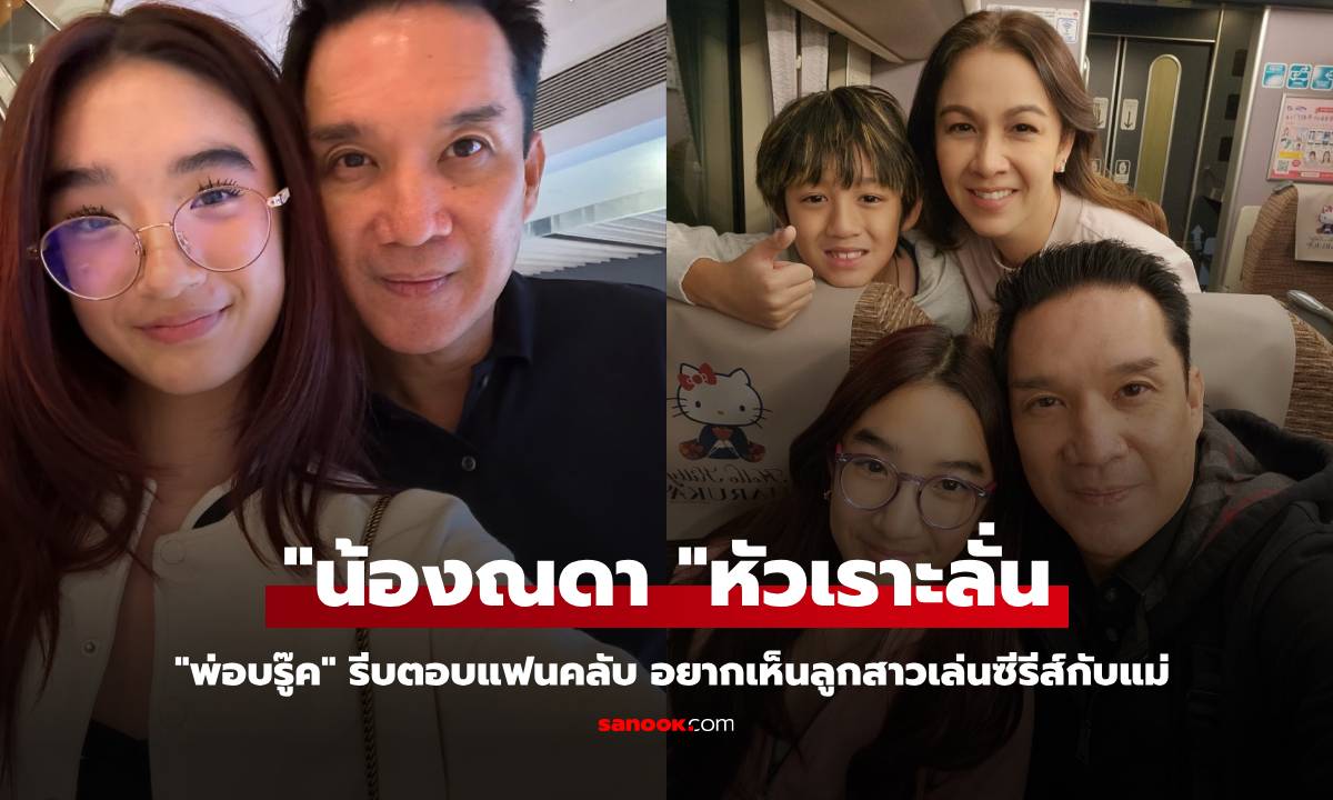 "น้องณดา" หัวเราะลั่น "พ่อบรู๊ค" รีบตอบแฟนคลับ อยากเห็นลูกสาวเล่นซีรีส์กับแม่