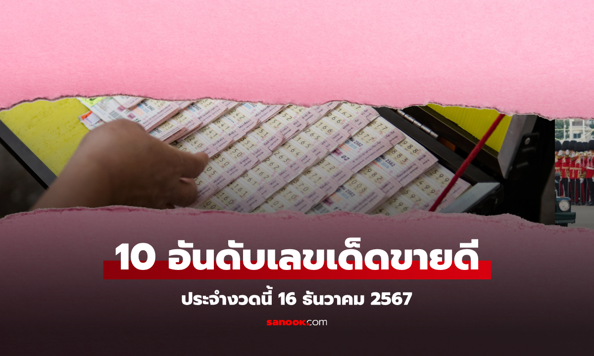 10 อันดับ เลขเด็ดขายดีที่สุดงวดนี้ 16/12/67 หวยแม่จำเนียร แนวทางงวดนี้