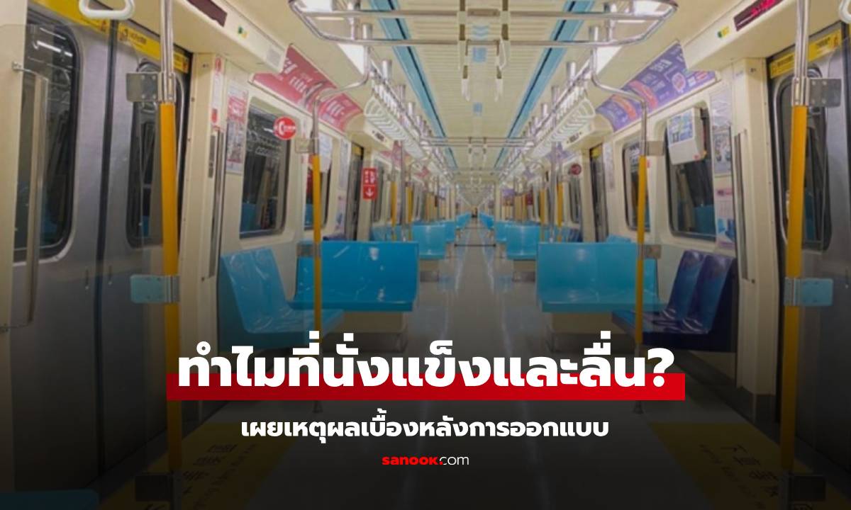 หนุ่มไต้หวันบ่น MRT นั่งไม่สบาย "ทั้งแข็งทั้งลื่น" แต่รู้เหตุผลเบื้องหลัง กลายเป็นขอบคุณ!