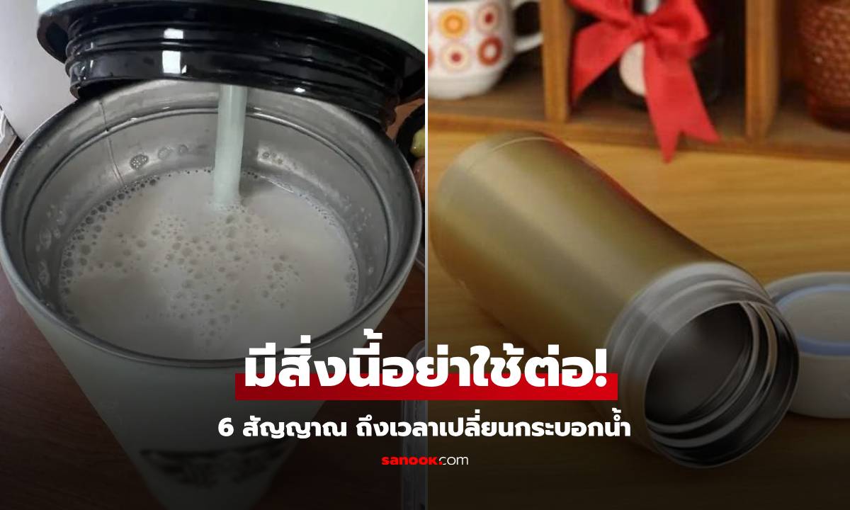 ดูดีๆ ขวดเก็บอุณหภูมิ ถ้ามี 6 สิ่งนี้ เสี่ยง "ดื่มโรค" เข้าสู่ร่างกาย ไม่ใช่แค่สนิม-รอยบุบ