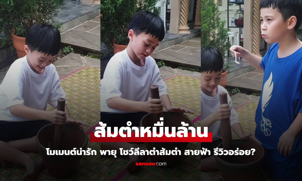 โมเมนต์น่ารัก "พายุ" โชว์ลีลาตำส้มตำ อร่อยมั้ย "สายฟ้า" รีวิวชัดๆ เลย