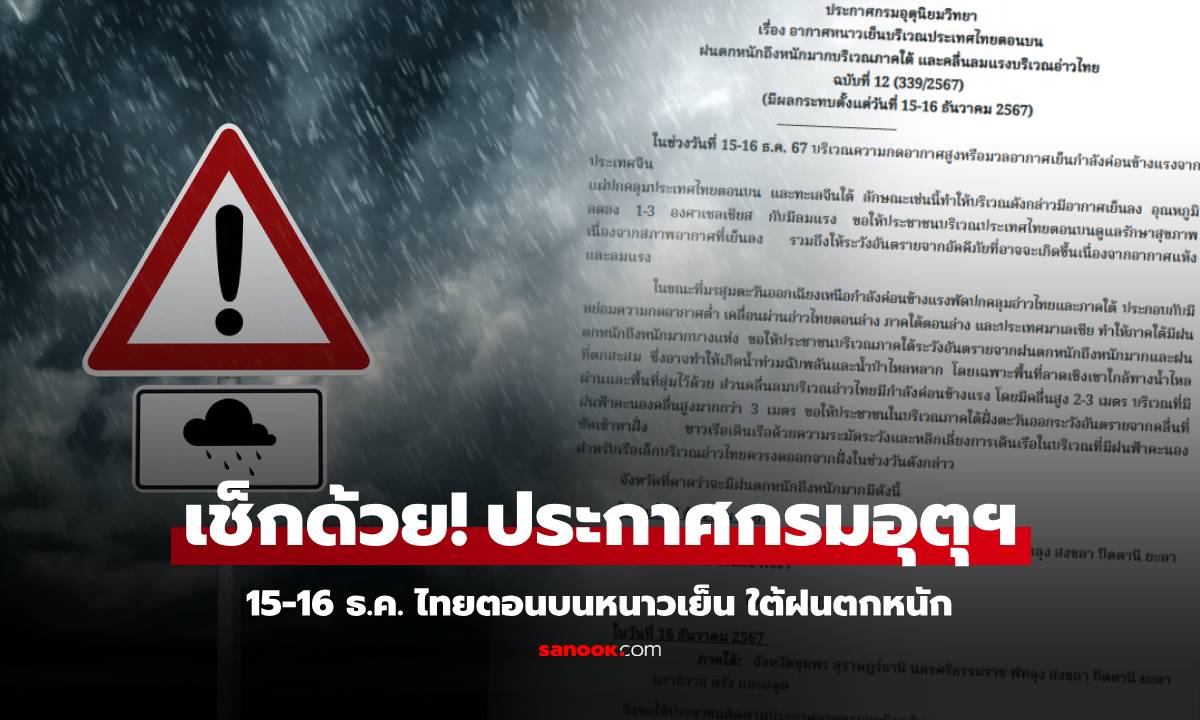 ประกาศกรมอุตุฯ 15-16 ธ.ค. ไทยตอนบนหนาวเย็น ภาคใต้ฝนตกหนัก จังหวัดไหนอ่วมเช็กเลย!