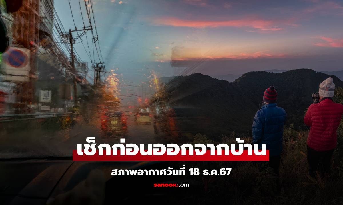 สภาพอากาศวันนี้ 18 ธันวาคม 2567