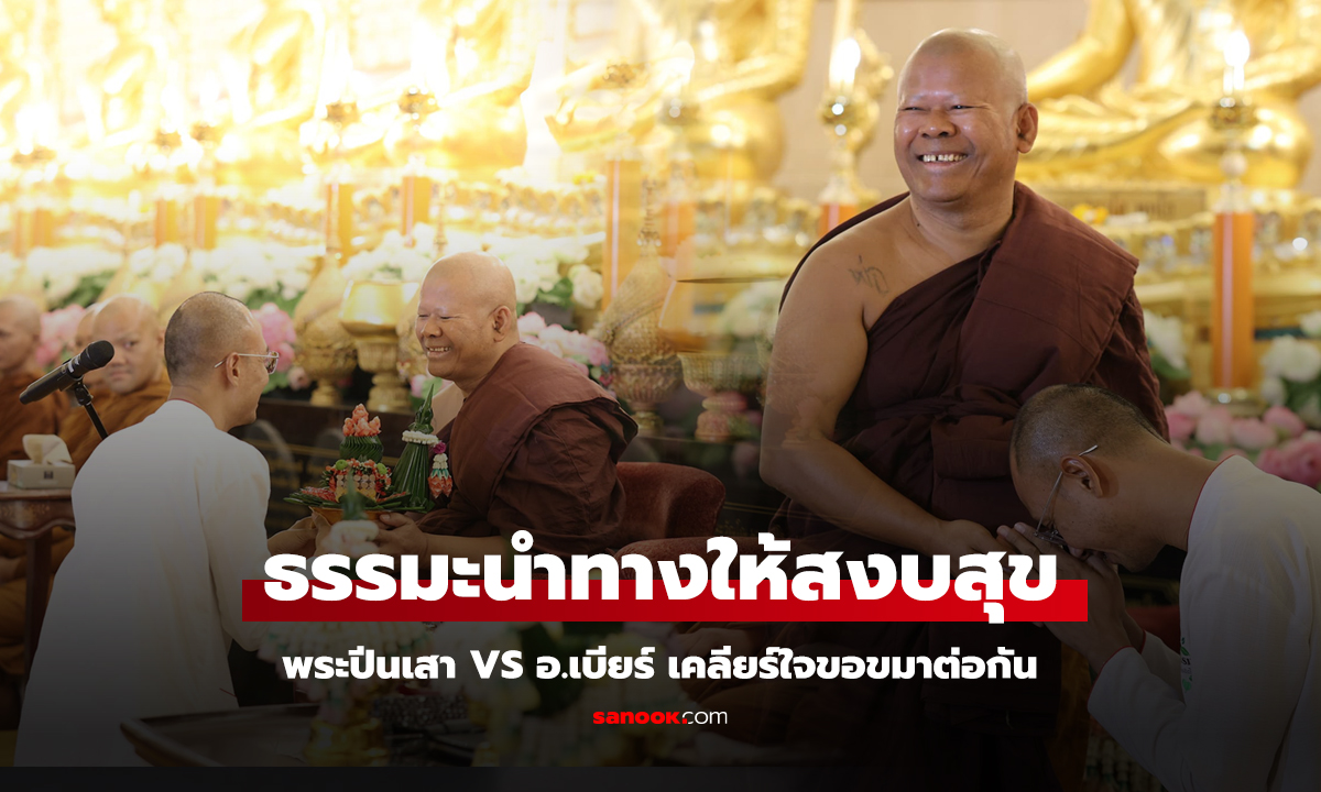 ยุติศึก! พระปีนเสา VS อ.เบียร์ เคลียร์ใจขอขมาต่อกัน หวังธรรมะนำทางให้สงบสุข