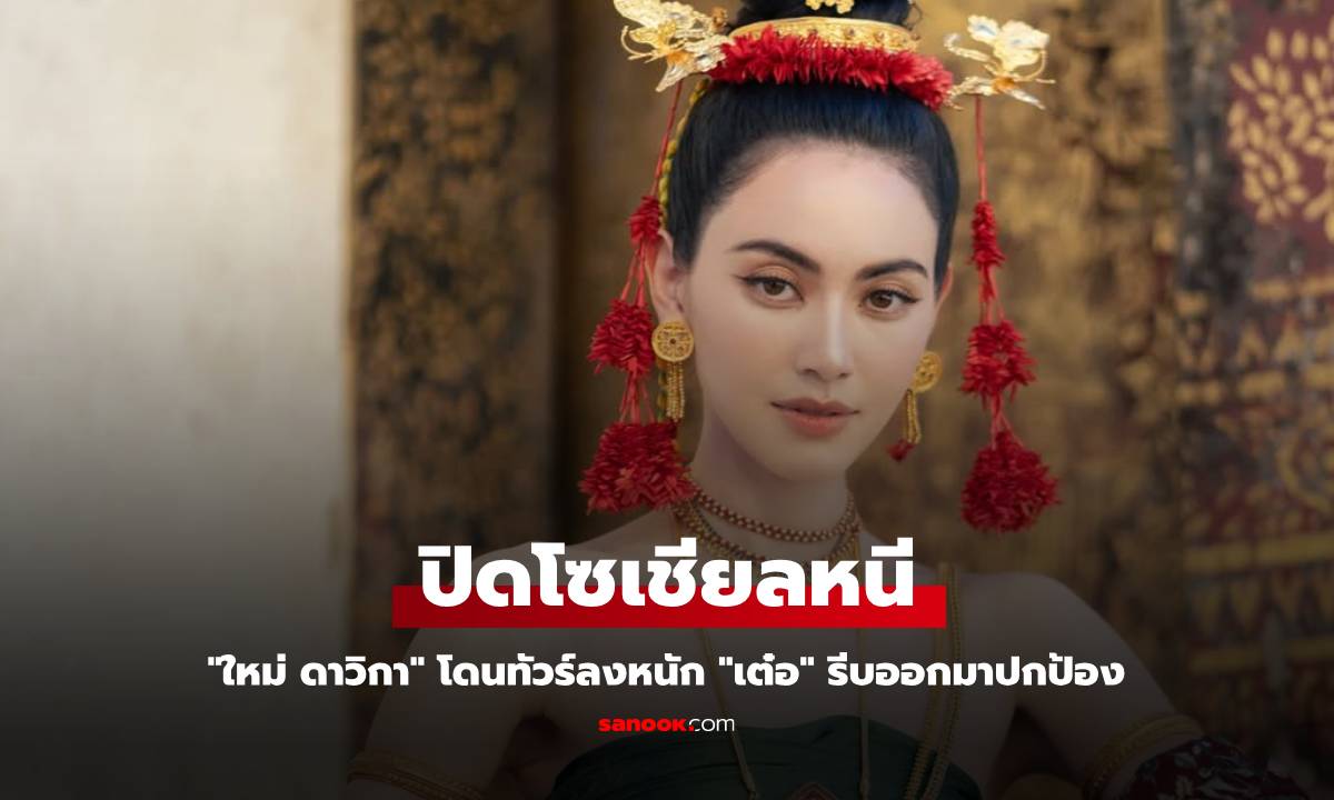 "ใหม่ ดาวิกา" โดนทัวร์ลง จนต้องปิดโซเชียลหนี "เต๋อ" รีบออกมาปกป้อง