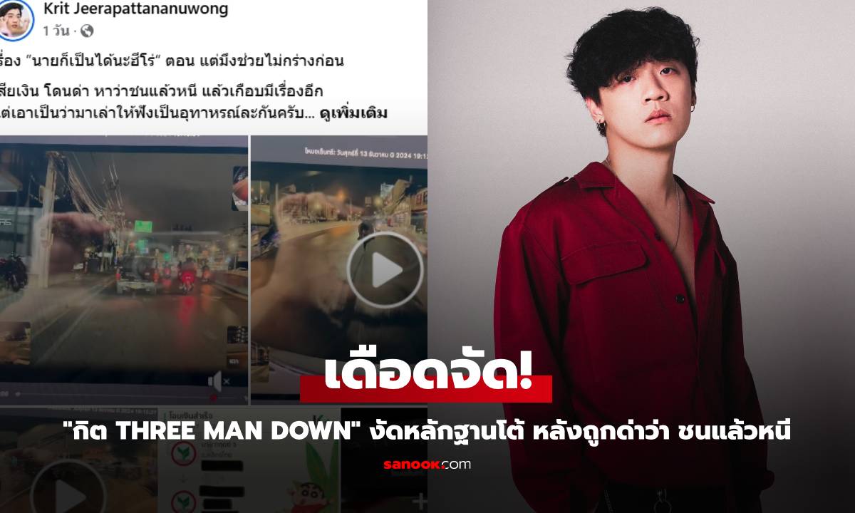 "กิต Three Man Down" งัดหลักฐานโต้กลับ หลังถูกด่าว่า ชนแล้วหนี