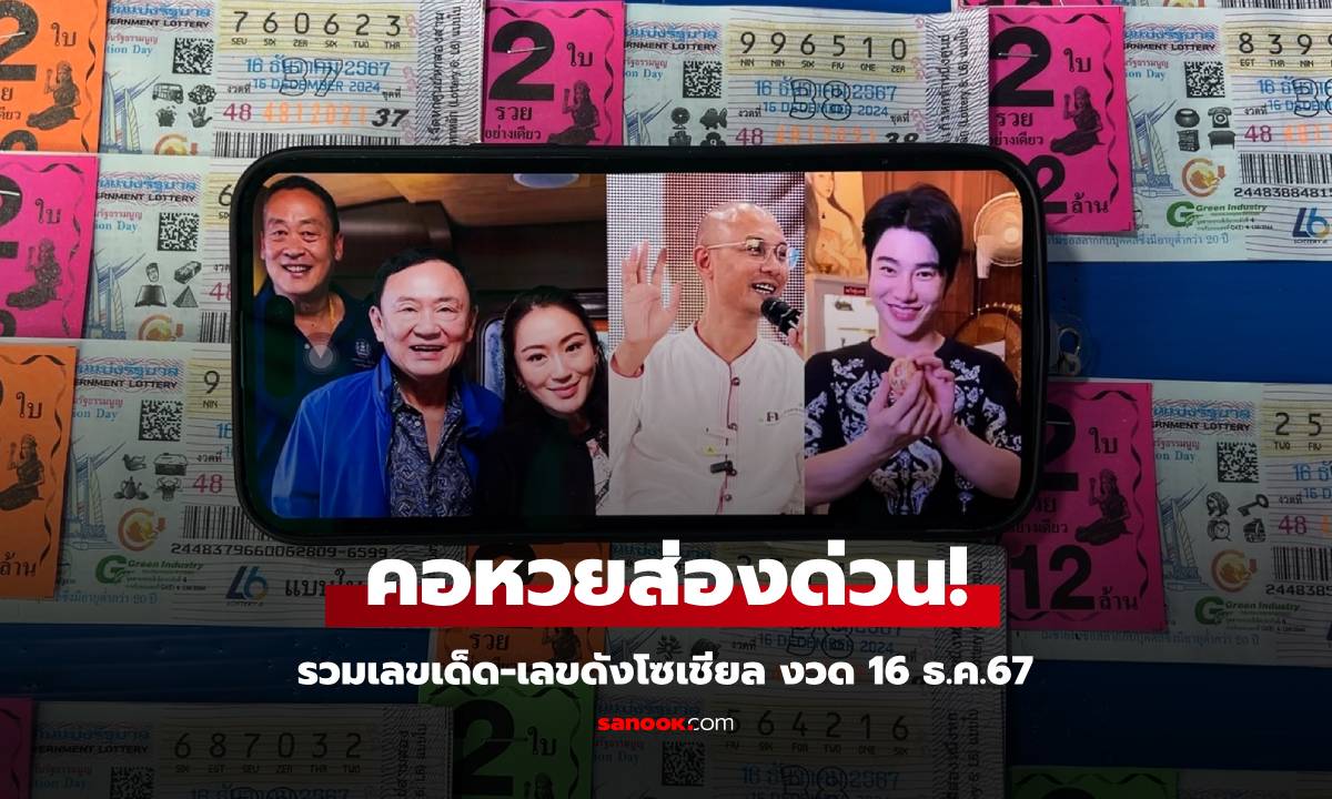 โค้งสุดท้าย! แม่ค้าหวยมาบอกเอง เลขเด็ด-เลขดังโซเชียล ลุ้นรวยงวด 16 ธ.ค.67