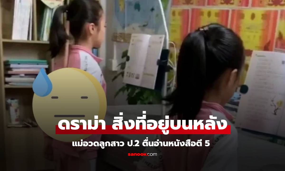 โพสต์อวดลูกประถม ตื่นอ่านหนังสือตี 5 แค่คนโฟกัส "สิ่งที่อยู่บนหลัง" ดราม่าสนั่น!