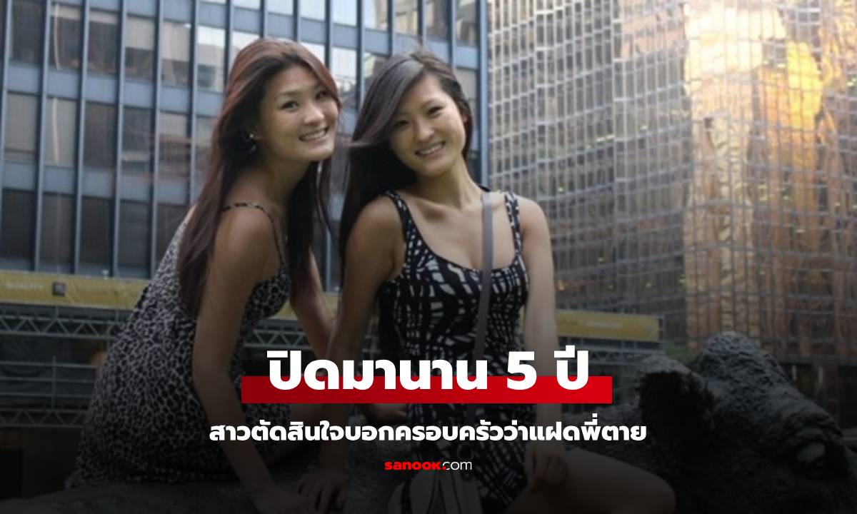 ฝาแฝดเสียชีวิต สาวเล่น 2 บท ปิดบังทั้งครอบครัว 5 ปี เฉลยผลลัพธ์ใจสลายกว่าเดิม