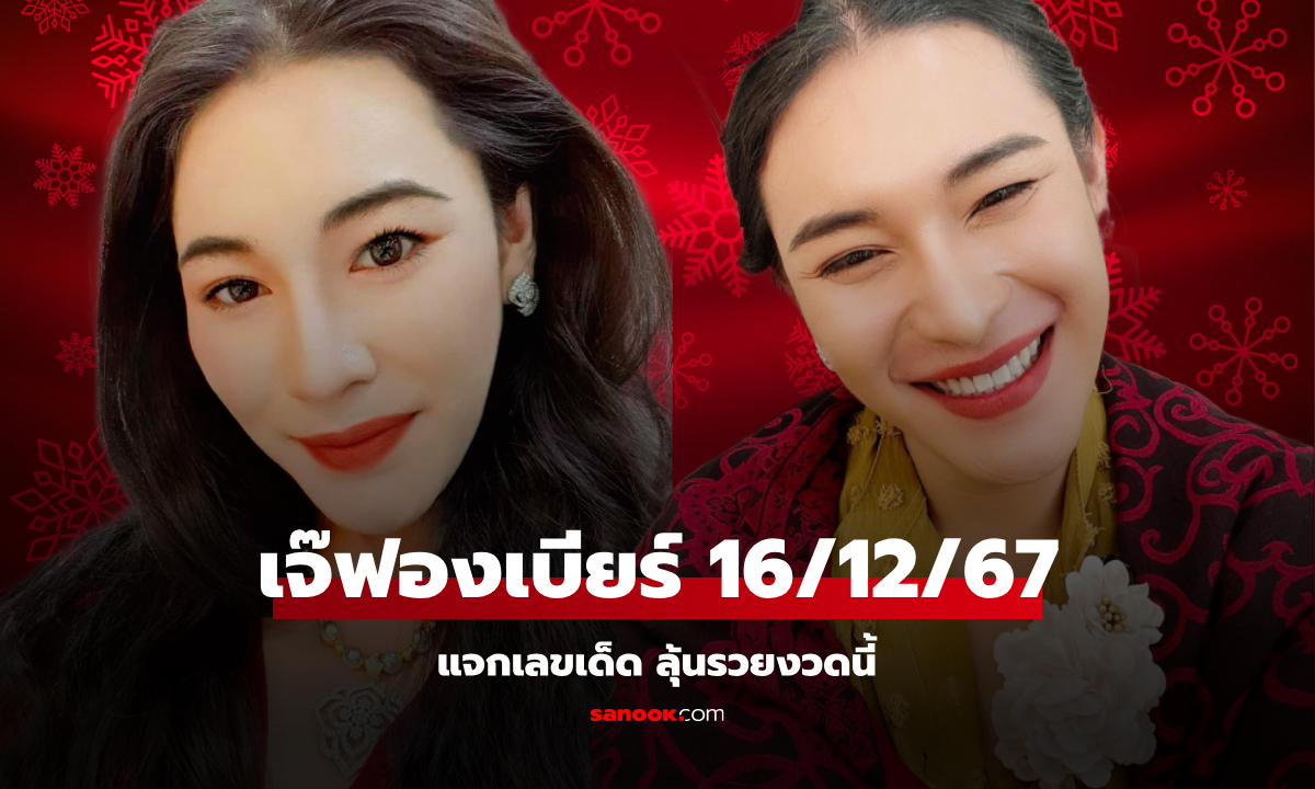 มาแล้ว! เลขเด็ดเจ๊ฟองเบียร์ แนวทางเลขเด็ด 16/12/67 รีบซื้อก่อนหวยออก