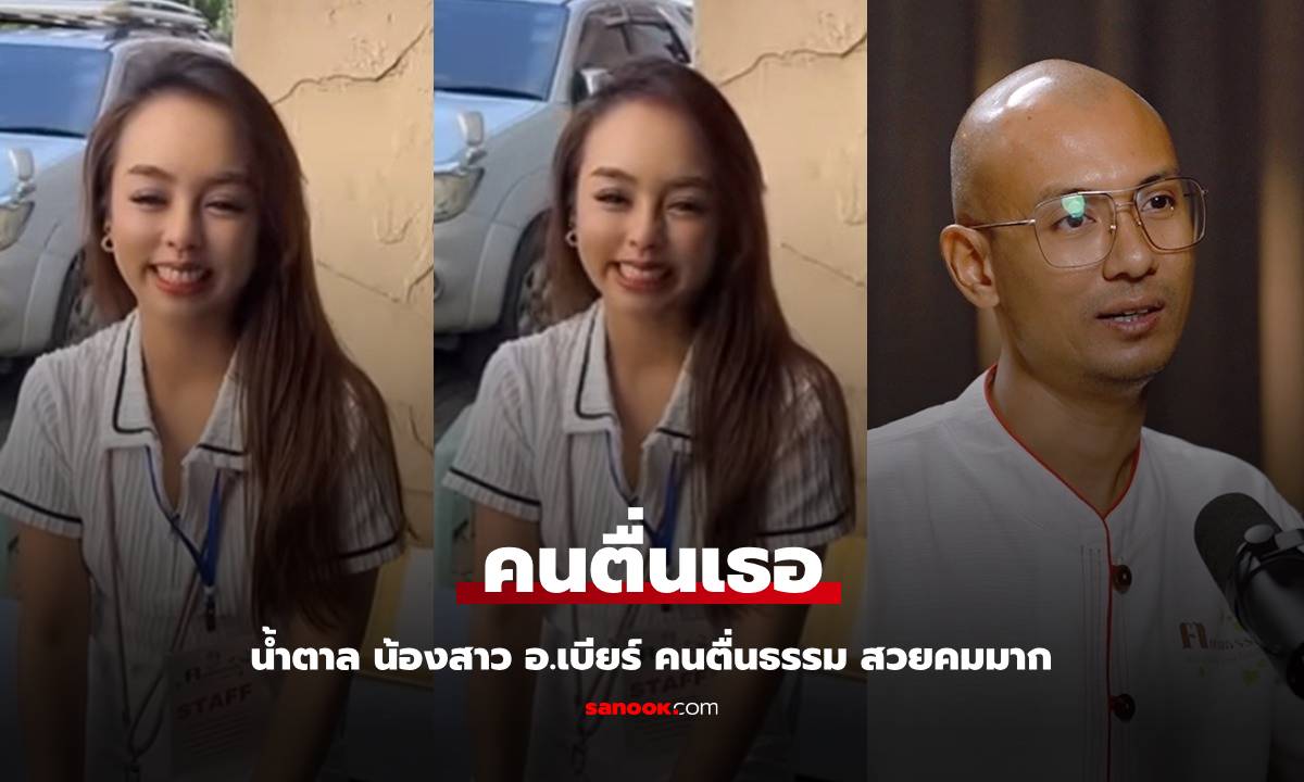 เปิดวาร์ป "น้ำตาล" น้องสาว "อ.เบียร์ คนตื่นธรรม" สวยคมเข้มน่ารัก ชาวเน็ตตั้งเป็นคนตื่นเธอ