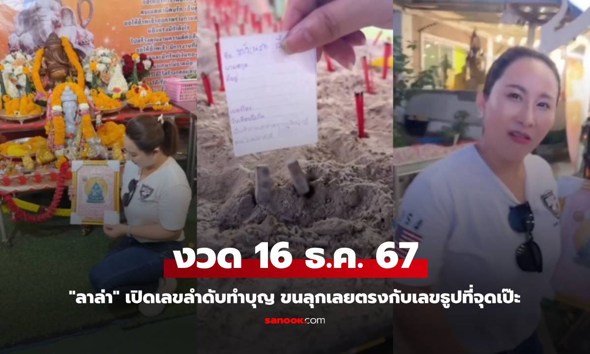 งวด 16 ธ.ค. 67 "ลาล่า" เปิดเลขลำดับทำบุญ ขนลุกเลยตรงกับเลขธูปที่จุดเป๊ะ