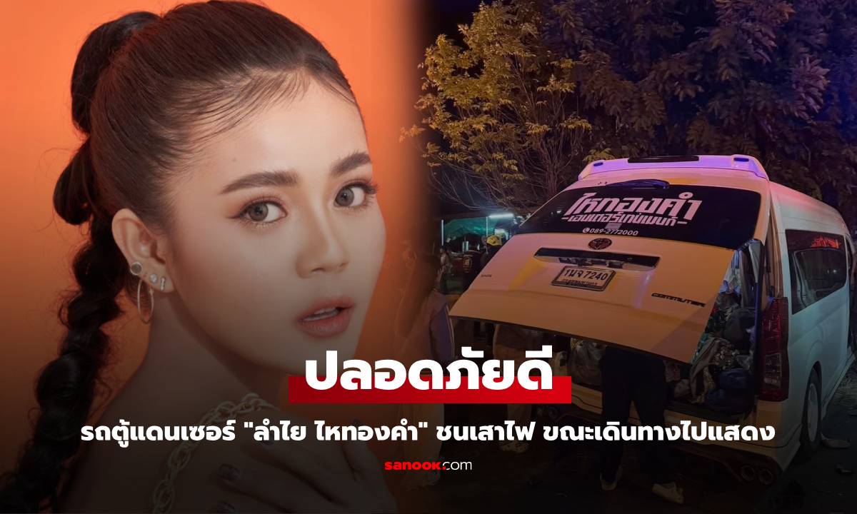 รถตู้แดนเซอร์ "ลำไย ไหทองคำ" ชนเสาไฟ ขณะเดินทางไปแสดง โพสต์อัปเดตอาการบาดเจ็บ