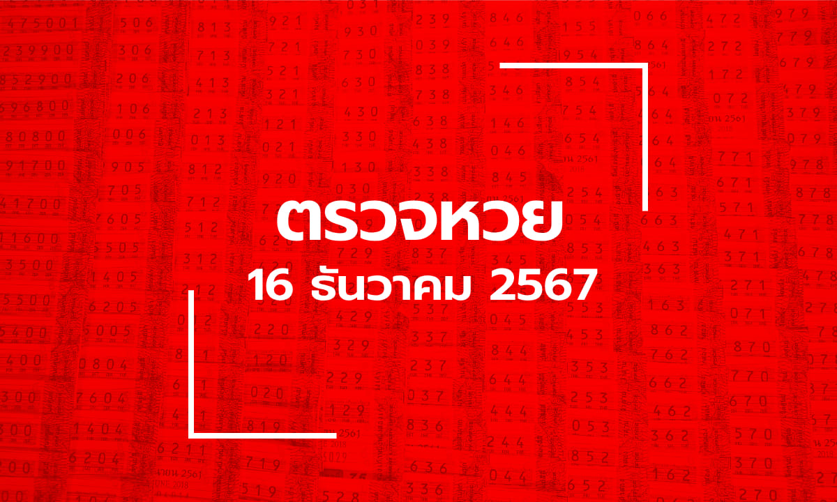 ตรวจหวย 16/12/67 ผลสลากกินแบ่งรัฐบาล ตรวจลอตเตอรี่ 16 ธ.ค. 67