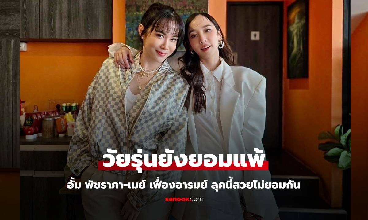 ตำนานความสวย "อั้ม-เมย์" มากับลุคเท่ๆ ช็อตนี้วัยรุ่นยังขอยอมแพ้