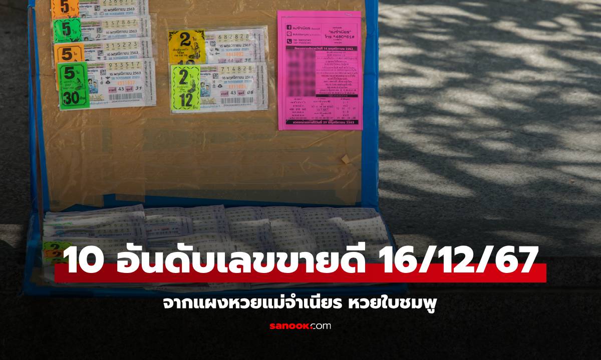 หวย 16/12/67 จาก แม่จำเนียร 10 อันดับเลขขายดีที่สุด เลขมหามงคล เลขน้องฉัตร