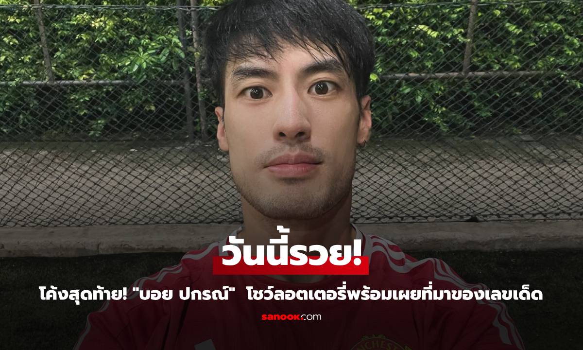 โค้งสุดท้าย! "บอย ปกรณ์" บอกวันนี้รวย โชว์ลอตเตอรี่พร้อมเผยที่มาของเลขเด็ด