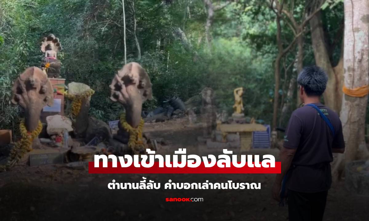 ลุงเล่าตำนานลี้ลับ "ทางเข้า" เมืองลับแล จากคำคนเฒ่าคนแก่ จุดที่เห็นพระเดินออกมา