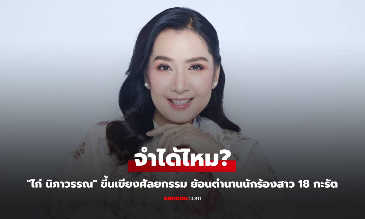 "ไก่ นิภาวรรณ" ขึ้นเขียงศัลยกรรม ย้อนตำนานนักร้องสาว 18 กะรัต