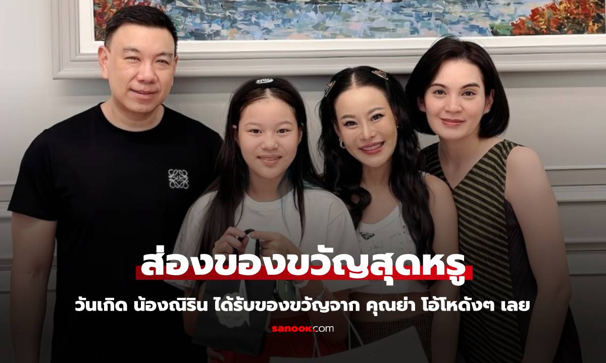 วันเกิด "น้องณิริน" อายุครบ 12 ปี ได้รับของขวัญจากคุณย่า เลอค่าอลังการมาก