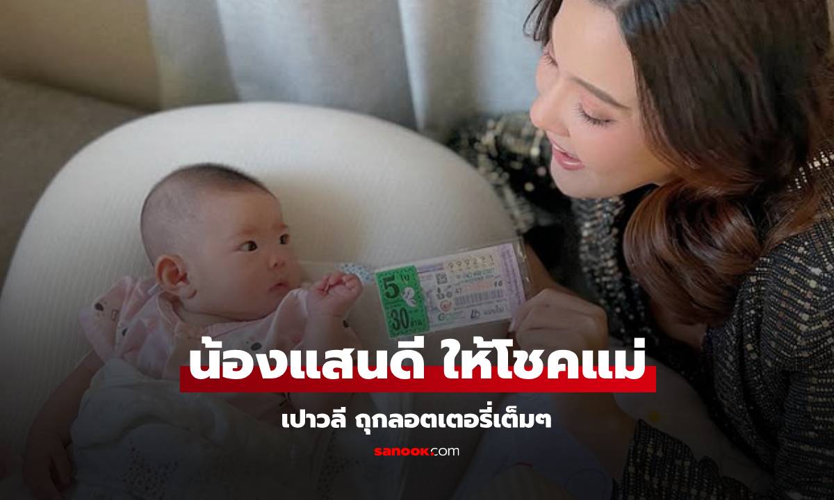 เฮงสุดๆ "เปาวลี" ถูกลอตเตอรี่ "น้องแสนดี" ลูกสาวให้โชคแม่เต็มๆ