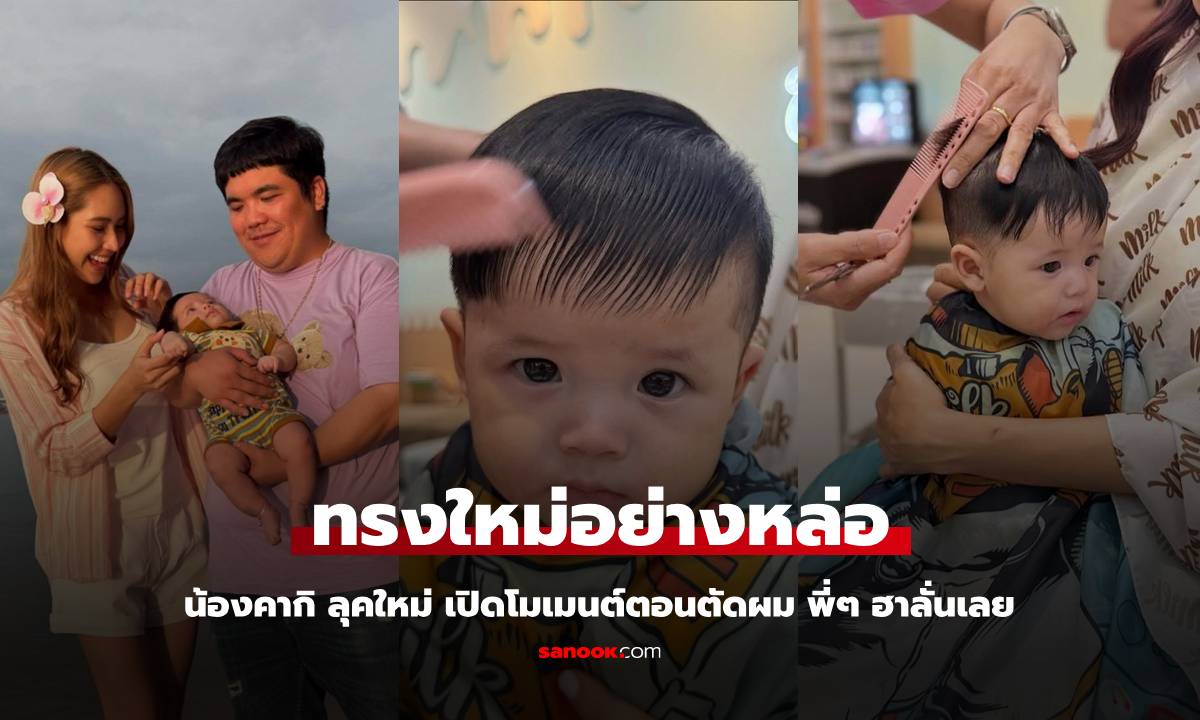 ลุคใหม่ "น้องคากิ" ลูกชาย "แจ็ค แฟนฉัน" โมเมนต์ตอนนั่งตัด พี่ๆ ฮาลั่นเลย