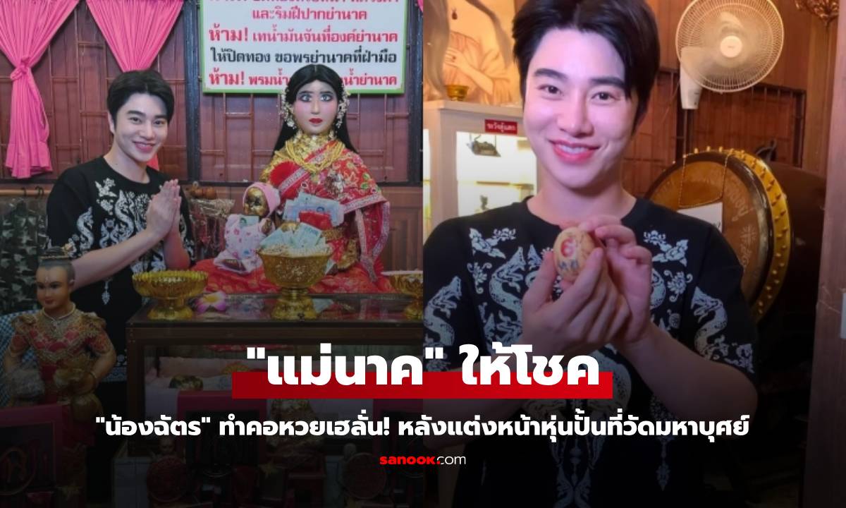 "น้องฉัตร" ทำคอหวยเฮลั่น! "แม่นาค" ให้โชค หลังแต่งหน้าหุ่นปั้นที่วัดมหาบุศย์