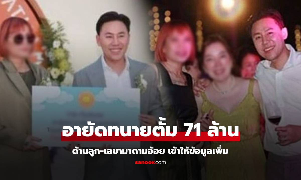 "ทนายตั้ม" โดนอายัดทรัพย์ 71 ล้าน ด้านลูกชาย-เลขามาดามอ้อย ให้ข้อมูลปมที่ดิน 9 ล้าน