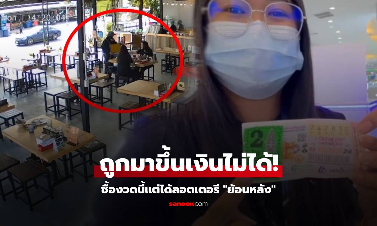 หวยออกเพิ่งรู้ตัว โดนหลอกขาย "ลอตเตอรีย้อนหลัง" โชว์รูปเตือน แบบนี้ถูกรางวัลไม่ได้เงิน!!!