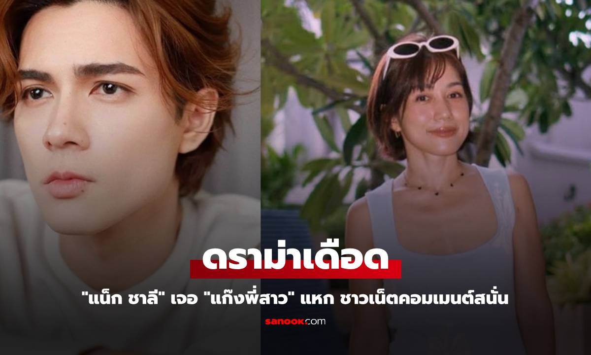 ดราม่าเดือด! "แน็ก ชาลี" เจอ "แก๊งพี่สาว" แหก ชาวเน็ตคอมเมนต์สนั่น