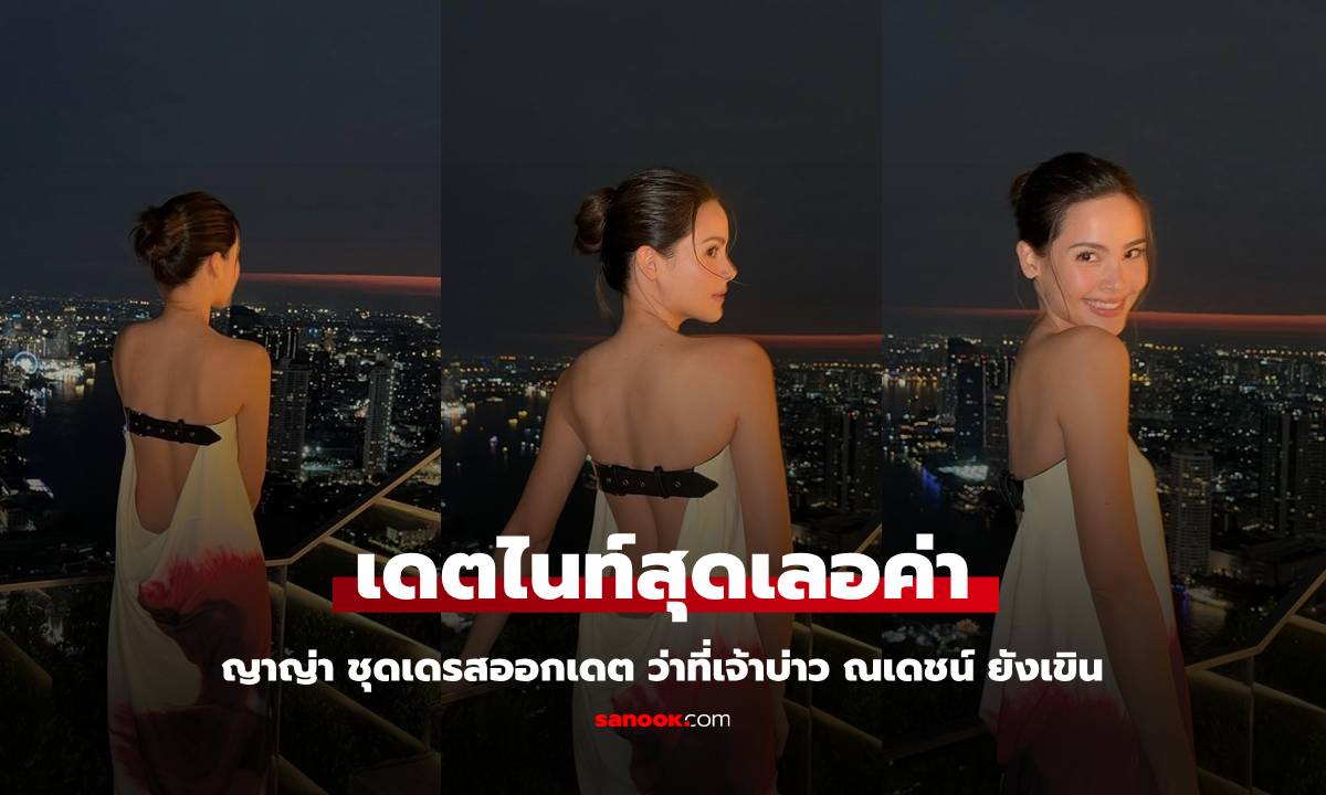 "ญาญ่า" ชุดเดตไนท์ที่แสนวิเศษ "ณเดชน์" ยังเขินความสวยว่าที่เจ้าสาว