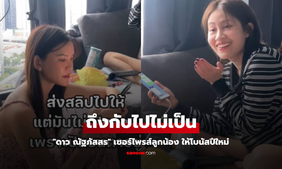 "ดาว ณัฐภัสสร" เซอร์ไพรส์ลูกน้อง ให้โบนัสปีใหม่ งานนี้ทำเอาอึ้ง!