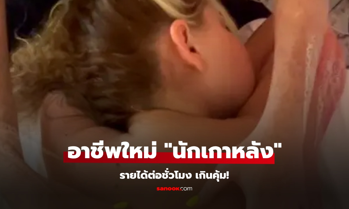 แบบนี้ก็มีด้วย? เปิดอาชีพใหม่ “นักเกาหลัง” เห็นรายได้แล้ว เกินคุ้ม