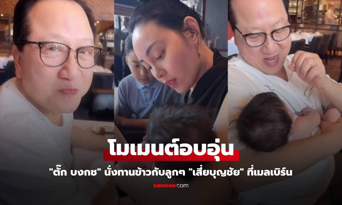 "ตั๊ก บงกช" เผยโมเมนต์อบอุ่น นั่งทานข้าวกับลูกๆ "เสี่ยบุญชัย" ที่เมลเบิร์น