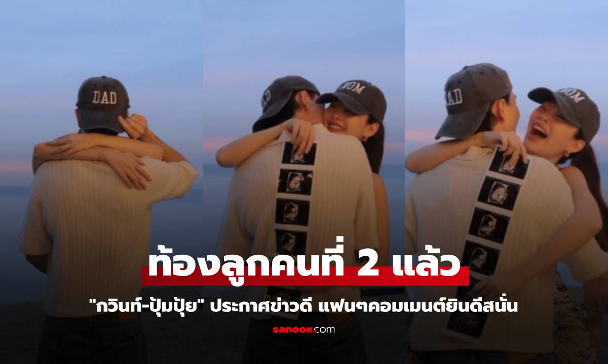 "กวินท์" เฮลั่น "ปุ้มปุ้ย" ประกาศข่าวดี ตั้งท้องลูกคนที่ 2 แล้ว