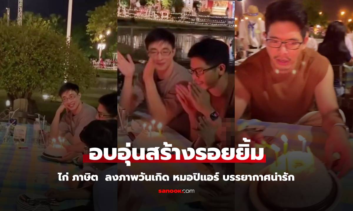 "ไก่ ภาษิต" ลงภาพวันเกิด "หมอปิแอร์" บรรยากาศอบอุ่น "หนุ่ม กรรชัย" ร่วมยินดี