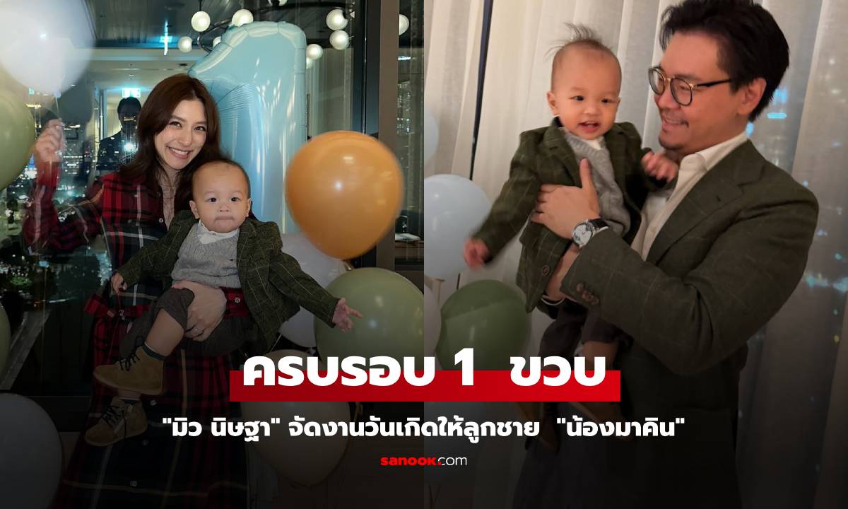 "มิว นิษฐา" จัดงานวันเกิด  "น้องมาคิน" ครบรอบ 1 ขวบ มีแต่ความน่ารักเต็มไปหมด