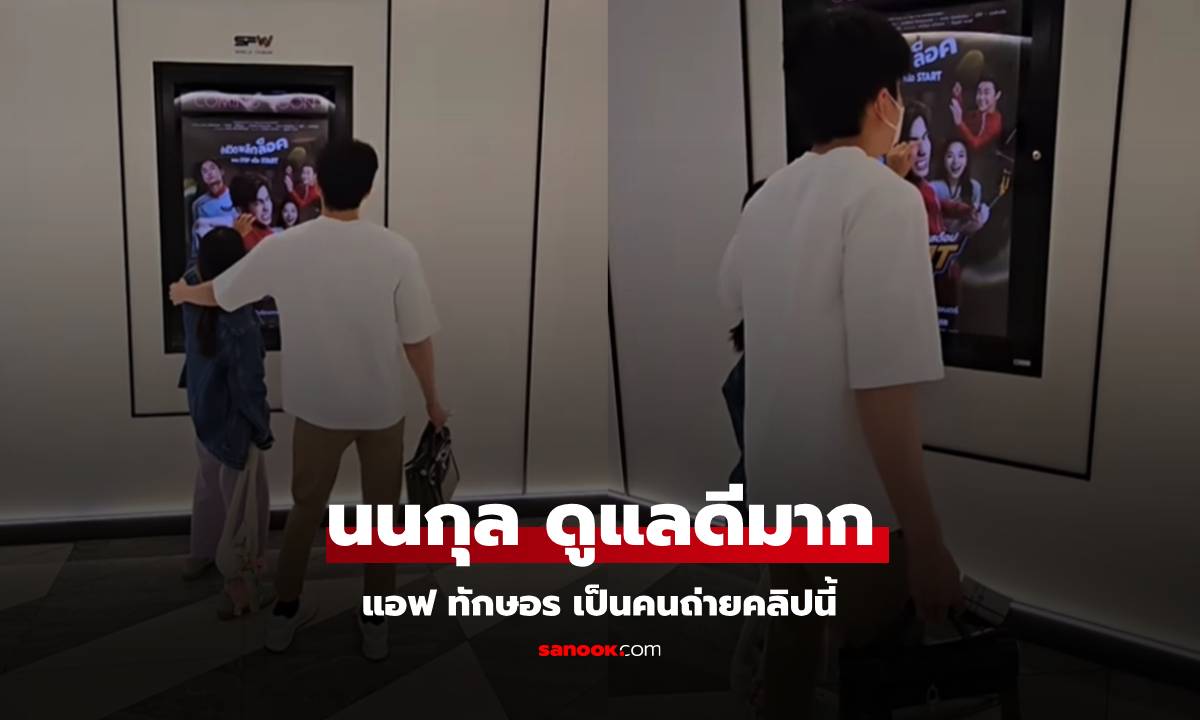 "แอฟ" โพสต์คลิปโมเมนต์ อุ๊ย! "นนกุล" ถือกระเป๋าให้ ถอดเสื้อให้ "น้องปีใหม่" ใส่อีก