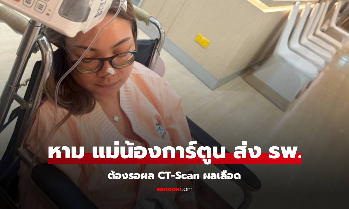 ส่งกำลังใจ "คุณแม่น้องการ์ตูน" ถูกหามส่ง รพ. แอดมินแจ้ง ต้องรอผล CT Scan-ผลเลือด