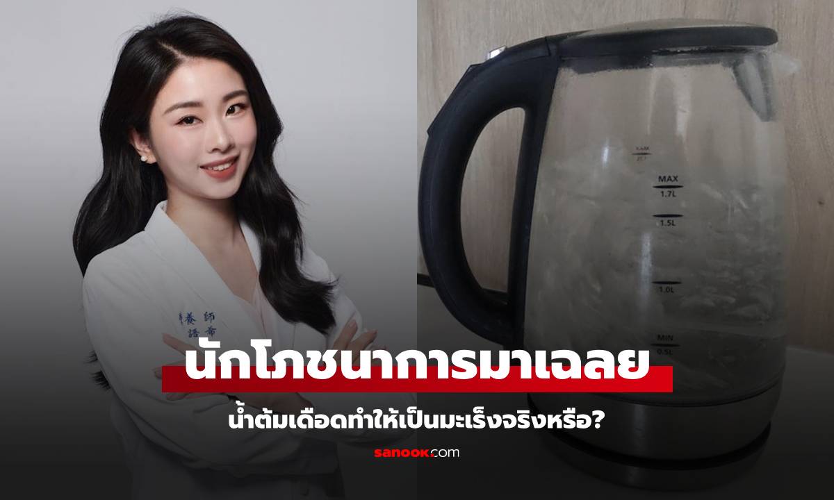 นักโภชนาการไขข้อสงสัย ดื่ม "น้ำต้มเดือด" ทำให้เป็นมะเร็งจริงหรือ? แนะเคล็ดลับง่ายๆ