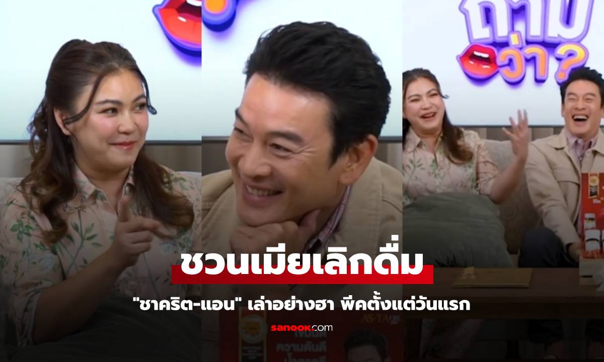 "ชาคริต" ชวนเมียเลิกดื่มเพื่อสุขภาพ "แอน ภัททิรา" เล่าอย่างฮา พีคตั้งแต่วันแรก