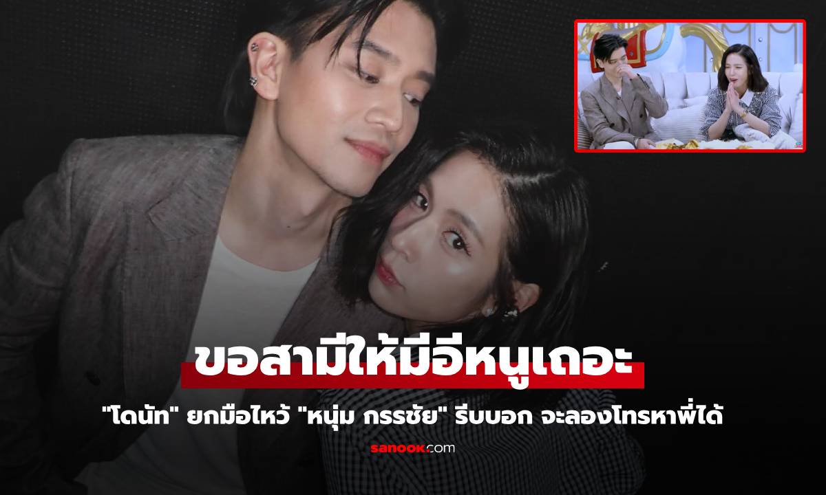 "โดนัท" ยกมือไหว้ ขอสามีให้มีอีหนูเถอะ "หนุ่ม กรรชัย" รีบบอก จะลองโทรหาพี่ได้