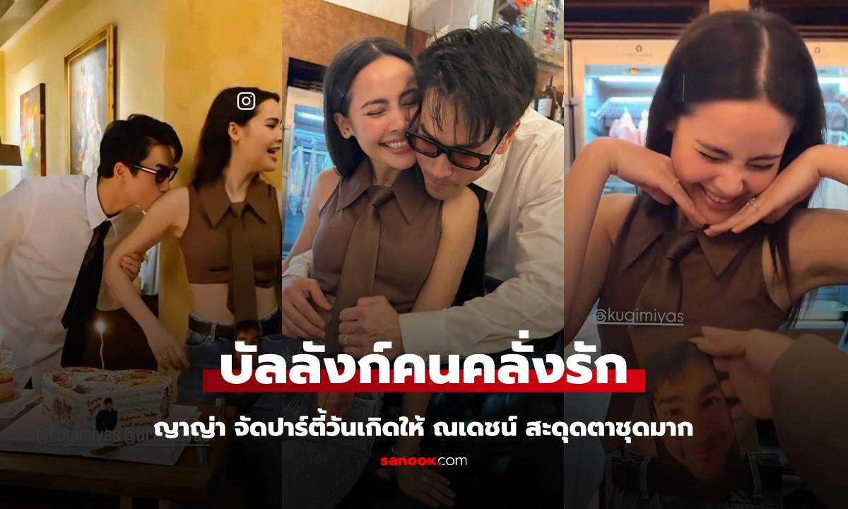 "ญาญ่า" จัดปาร์ตี้วันเกิดให้ "ณเดชน์" สะดุดตากับชุดว่าที่เจ้าสาวมาก