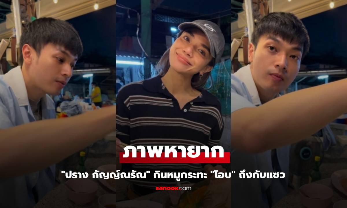 "ปราง กัญญ์ณรัณ" กินหมูกระทะ หน้าสดยังสวยเป๊ะ "โอบ" ถึงกับแซว ภาพหายาก