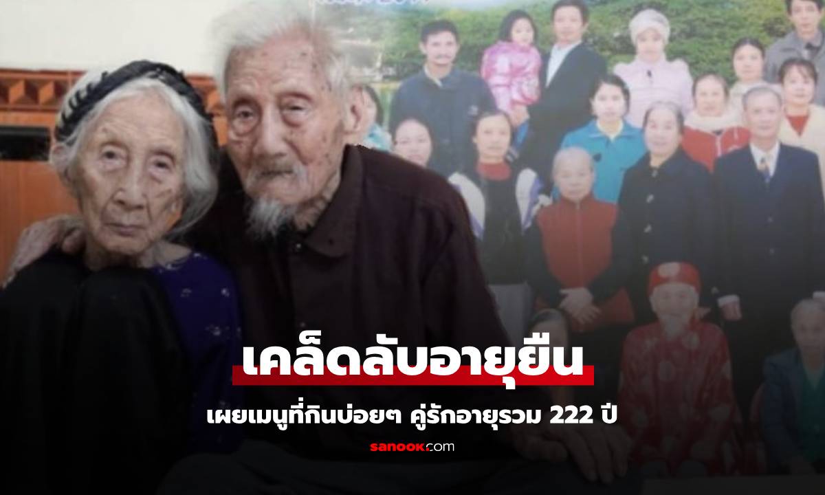 คู่รักอายุรวม 222 ปี สะใภ้เชื่อ "เคล็ดลับอายุยืน" คืออาหารบ้านๆ ที่มีติดครัวทุกบ้าน