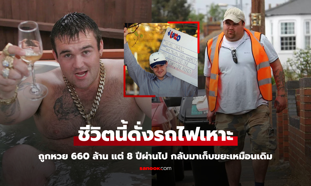 ขึ้นสุดลงมิด! "หนุ่มเก็บขยะ" ถูกหวย 660 ล้าน แต่ 8 ปีให้หลังต้องกลับมาเก็บขยะเหมือนเดิม