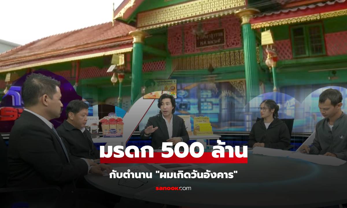 โหนกระแสเดือด! ปมมรดก 500 ล้าน ตระกูลดัง "ศิลาสุวรรณ" กับตำนาน "ผมเกิดวันอังคาร"